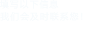填写以下信息，91看片下载安装会及时联系您！